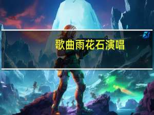 歌曲雨花石演唱（歌曲(雨花石)的歌词）