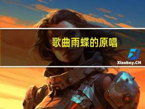 歌曲雨蝶的原唱（歌曲雨蝶）