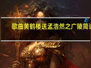 歌曲黄鹤楼送孟浩然之广陵简谱（歌曲黄鹤楼歌词）