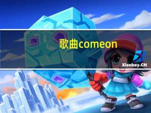 歌曲 come on（come on come on是什么歌）