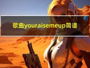 歌曲you raise me up简谱（you raise me up 简谱）