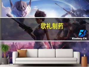 歌礼制药：上半年总收入同比增长21.7%