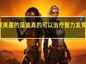 歌美嘉的藻油真的可以治疗智力发育迟缓吗（歌美x690hd）