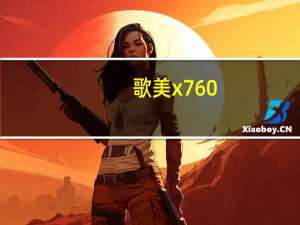 歌美x760+（歌美诗）
