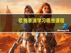 歌舞表演学习哪些课程