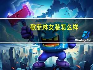 歌菲琳女装怎么样