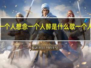 歌词中带一个人想念一个人醉是什么歌 一个人想着一个人mv