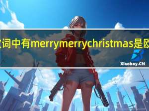 歌词中有merrymerrychristmas是欧美的歌,男的唱的,叫什么名字 merrychristmas歌曲
