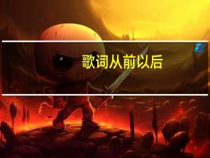 歌词从前以后（以前以后 歌词）