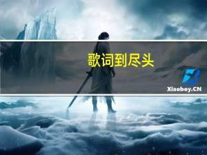 歌词到尽头（刘丞的 尽头  歌词）