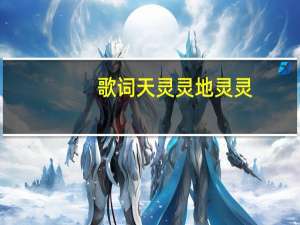 歌词天灵灵地灵灵,带走所以的好心是什么歌名 天灵灵地灵灵情侣头像