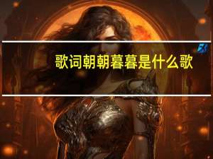 歌词朝朝暮暮是什么歌