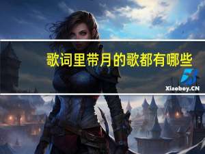 歌词里带月的歌都有哪些