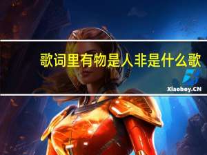 歌词里有物是人非是什么歌