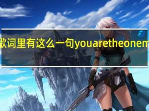 歌词里有这么一句you are the one my love,是什么歌啊,男的唱的 youaremyeverthing