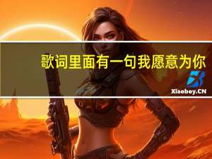 歌词里面有一句我愿意为你,我愿意为你的歌是什么 我愿意为你被放逐天际