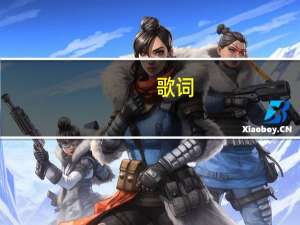 歌词（关于歌词的介绍）