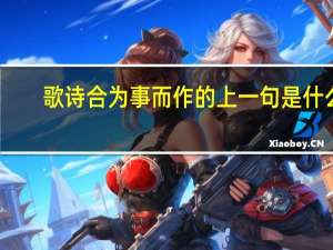 歌诗合为事而作的上一句是什么