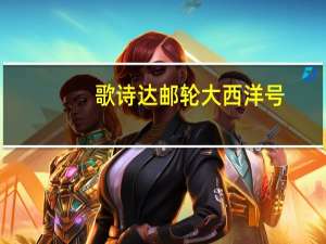 歌诗达邮轮大西洋号（歌诗达邮轮）