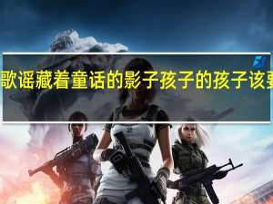 歌谣的歌谣 藏着童话的影子孩子的孩子 该要飞往哪儿去