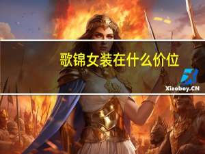 歌锦女装在什么价位