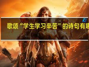 歌颂“学生学习辛苦”的诗句有哪些