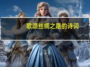歌颂丝绸之路的诗词