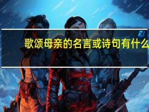 歌颂母亲的名言或诗句有什么
