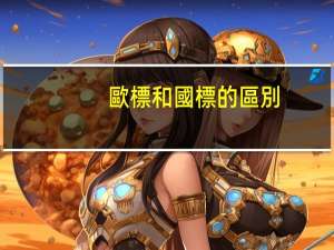 歐標和國標的區別