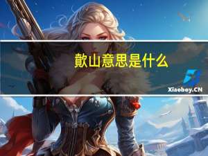 歕山意思是什么