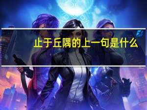 止于丘隅的上一句是什么