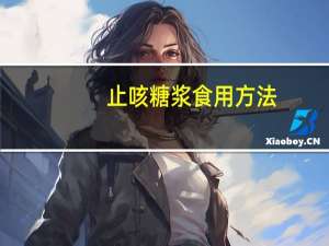 止咳糖浆食用方法（如何正确服用止咳糖浆）