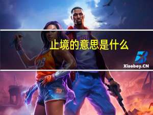 止境的意思是什么