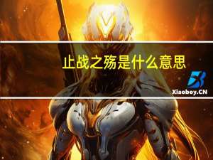 止战之殇是什么意思