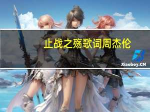 止战之殇歌词周杰伦（止战之殇歌词）