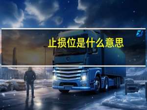 止损位是什么意思