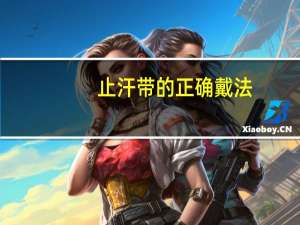 止汗带的正确戴法
