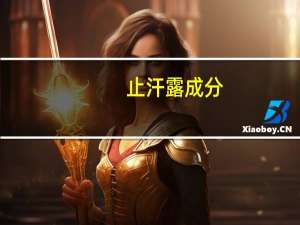 止汗露成分