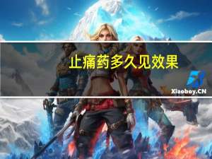 止痛药多久见效果（止痛药多久见效）