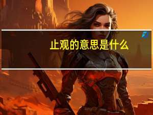 止观的意思是什么