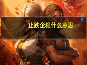 止跌企稳什么意思