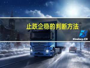 止跌企稳的判断方法