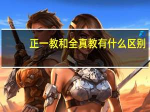 正一教和全真教有什么区别