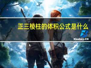 正三棱柱的体积公式是什么