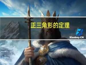 正三角形的定理