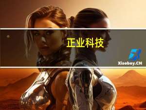 正业科技：拟投资建设景德镇高新区屋顶分布式光伏项目