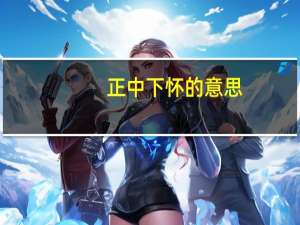 正中下怀的意思（正中下怀）