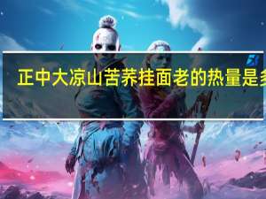 正中 大凉山苦荞挂面 老的热量是多少