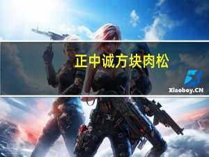 正中诚 方块肉松(香葱味)卡路里是多少