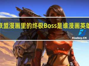 正义联盟漫画里的终极Boss是谁 漫画英雄终极联盟2